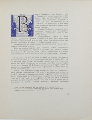 [Харламова А.М.]. Колонный зал Дома Союзов / Под ред. Д.П. Сухова и Н.И. Брунова; худож. Е.Е. Лансере. М.: Гос. изд-во лит. по строительству и архитектуре, 1954.